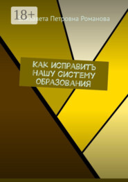 Как исправить нашу систему образования