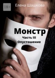 Монстр. Часть III. Опустошение