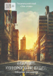 Будущее. Которого не будет. Сборник рассказов
