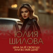 Цена за ее свободу, или Во имя денег