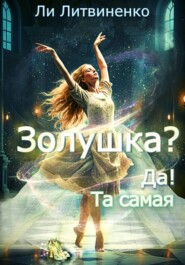 Золушка?! Да! Та самая!