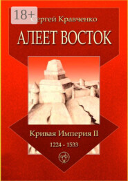 Алеет Восток. Кривая империя – II. 1224–1533