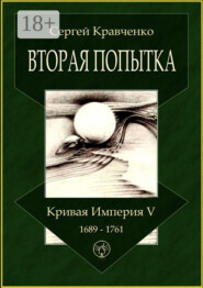 Вторая попытка. Кривая империя – V. 1689—1761