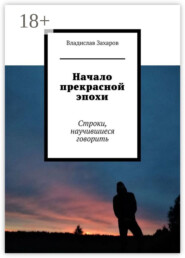 Начало прекрасной эпохи. Строки, научившиеся говорить