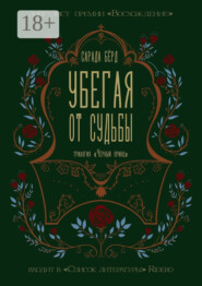 Убегая от судьбы