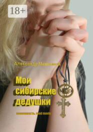 Мои сибирские дедушки