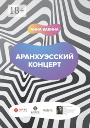 Аранхуэсский концерт. Фантасмагория безвременья