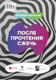 После прочтения сжечь