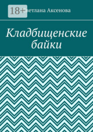 Кладбищенские байки