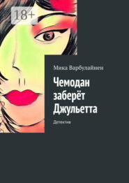 Чемодан заберёт Джульетта. Детектив