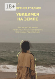 Увидимся на Земле