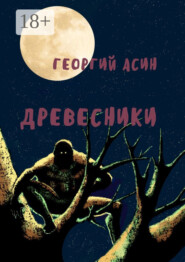 Древесники