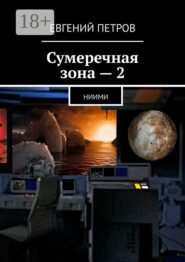 Сумеречная зона – 2. НИИМИ