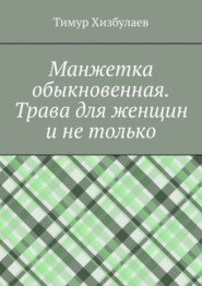 Манжетка обыкновенная. Трава для женщин и не только