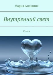 Внутренний свет. Стихи