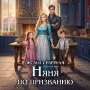 Няня по призванию