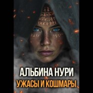 Ужасы и кошмары