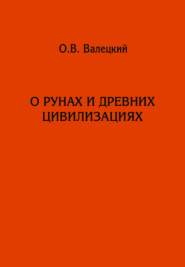 О рунах и древних цивилизациях