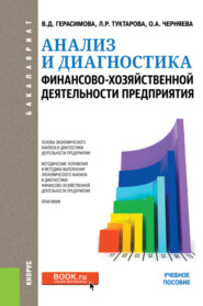 Анализ и диагностика финансово-хозяйственной деятельности предприятия. (Бакалавриат). Учебное пособие.