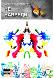 Не навреди