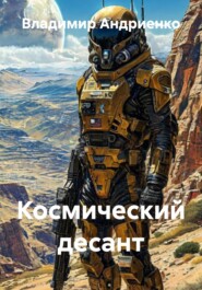 Космический десант