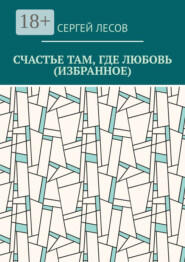 Счастье там, где любовь (Избранное)