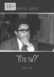 «Кто ты?». Часть 3
