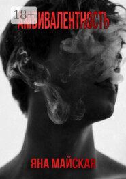 Амбивалентность