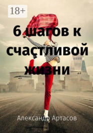 6 шагов к счастливой жизни
