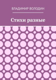 Стихи разные