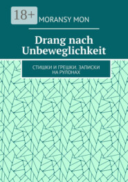 Drang nach Unbeweglichkeit. Стишки и грешки. Записки на рулонах