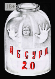 Абсурд 2.0. Сборник рассказов