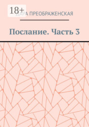 Послание. Часть 3