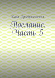 Послание. Часть 5