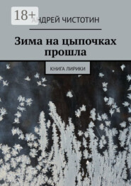 Зима на цыпочках прошла. Книга лирики