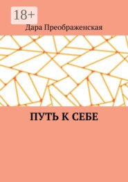 Путь к себе