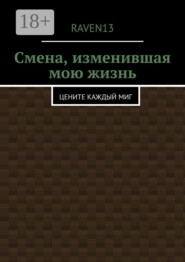 Смена, изменившая мою жизнь. Цените каждый миг