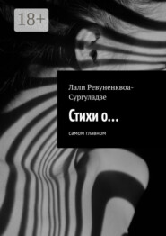 Стихи о… Самом главном