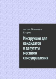 Инструкция для кандидатов в депутаты местного самоуправления