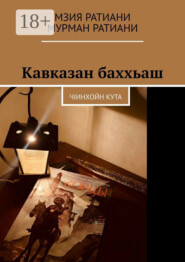 Кавказан баххьаш. ЧIинхойн Кута