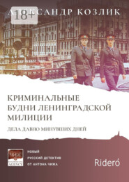 Криминальные будни Ленинградской милиции. Дела давно минувших дней