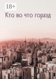 Кто во что горазд