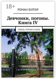 Девчонки, погоны. Книга IV. Сквозь тернии и боль