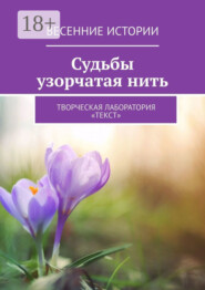 Судьбы узорчатая нить. Весенние истории