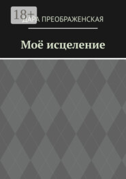 Моё исцеление