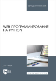 Web-программирование на Python. Учебное пособие для вузов