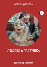 Людоед и пастушка