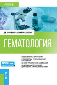Гематология. (Аспирантура, Ординатура, Специалитет). Учебник.