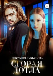 Сгорая дотла