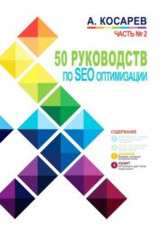 50 руководств по SEO-оптимизации. Часть №2